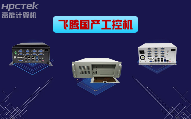 自主可控穩(wěn)定可靠，高能計算機推出多款飛騰平臺國產(chǎn)工控機 (圖1)
