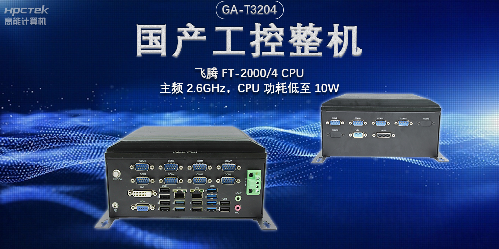 發(fā)展智能科技，國(guó)產(chǎn)工控機(jī)助力新型工業(yè)化發(fā)展(圖2)