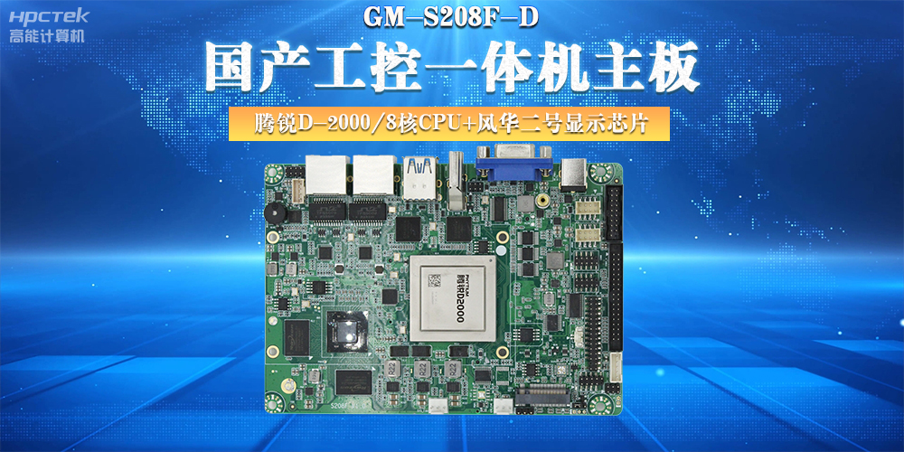 國產(chǎn)工控主板，大力推進(jìn)新型工業(yè)化(圖2)