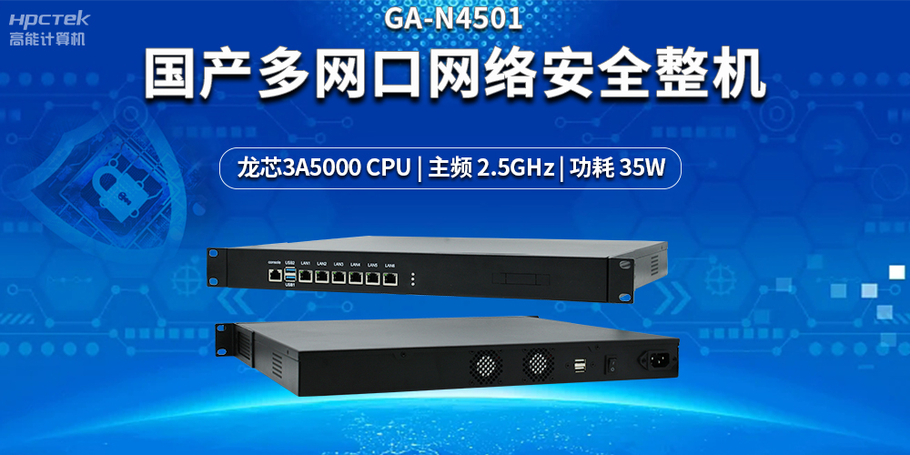 強化網絡安全防護，解密國產多網口網絡安全整機的黑科技(圖2)
