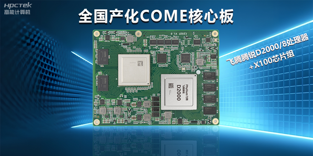 飛騰D2000全國產(chǎn)化COMe核心板，打造高性能高硬件平臺(圖2)