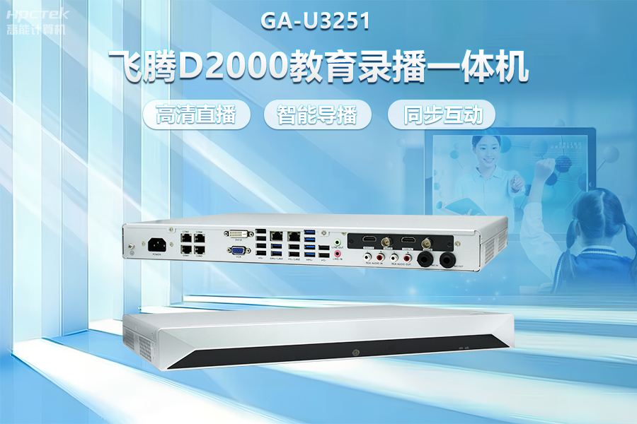 飛騰D2000教育錄播一體機，構(gòu)建數(shù)字時代教育新形態(tài)(圖2)