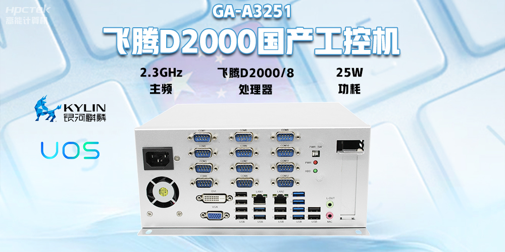 國產(chǎn)飛騰D2000工控機，專為銀行自助終端打造的高性能解決方案(圖2)