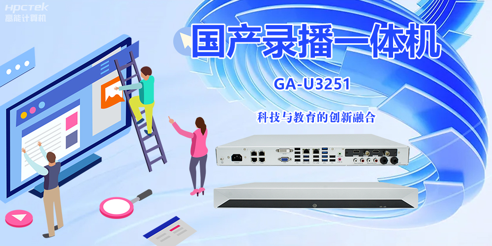 科技與教育相融合，國產(chǎn)錄播一體機(jī)開啟教學(xué)創(chuàng)新之旅(圖2)