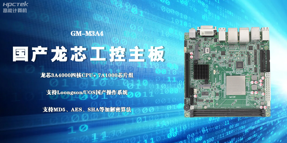 3A4000國產(chǎn)工控主板，成為推動(dòng)信創(chuàng)事業(yè)發(fā)展的“芯”力量(圖2)