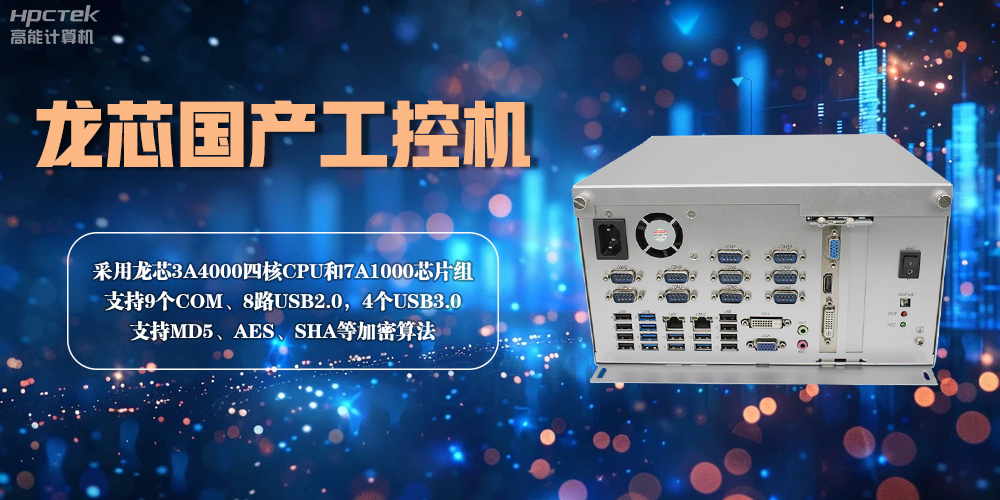 龍芯工控機(jī)——賦能金融創(chuàng)新，守護(hù)信息安全(圖2)