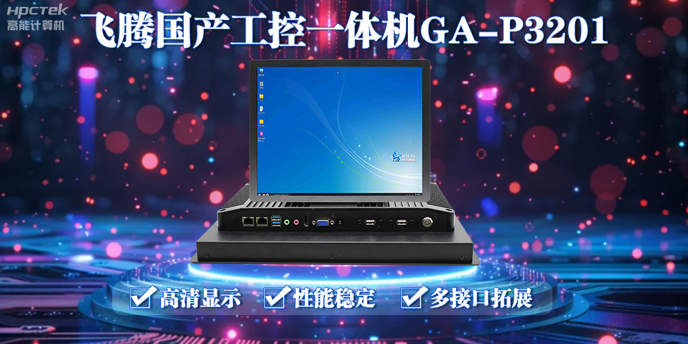 飛騰國產(chǎn)工控一體機能應用到什么場景上面？(圖2)