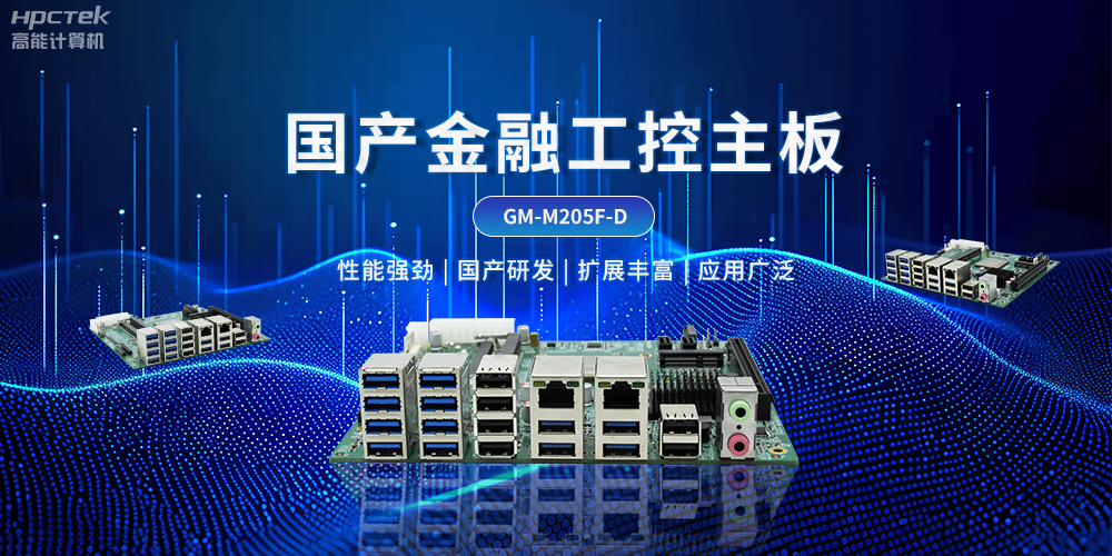 智慧金融自助終端創(chuàng)新發(fā)展，國產工控主板能發(fā)揮什么作用？(圖2)
