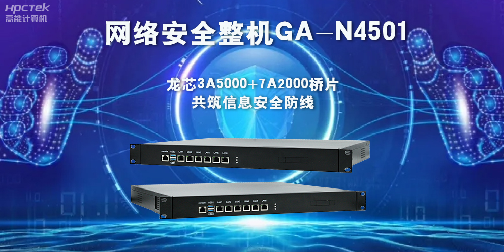 龍芯3A5000網(wǎng)絡(luò)安全整機，助力保護(hù)網(wǎng)絡(luò)信息安全(圖2)