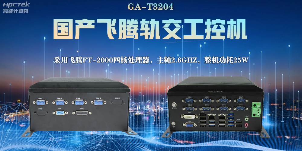 國產工控機，對軌道交通的發(fā)展能起什么作用？(圖2)