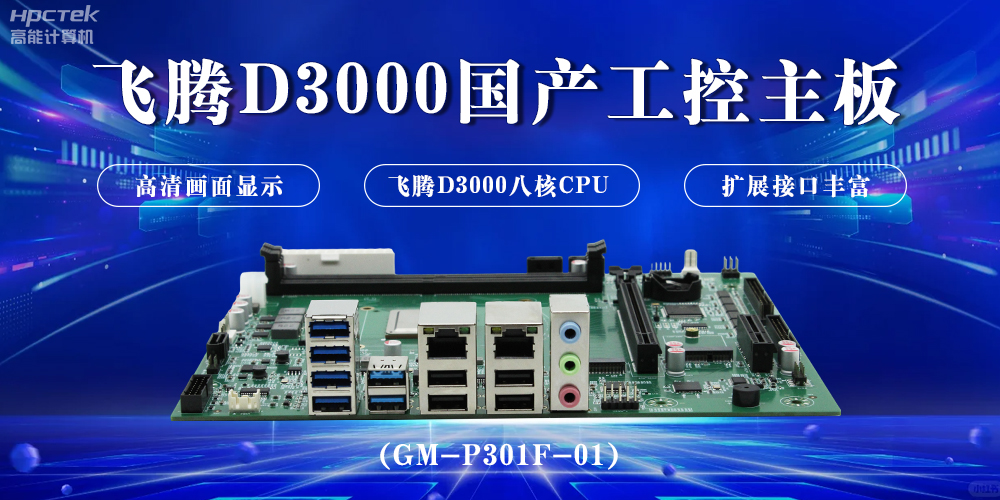 飛騰D3000國(guó)產(chǎn)工控主板，開啟科技新時(shí)代(圖2)
