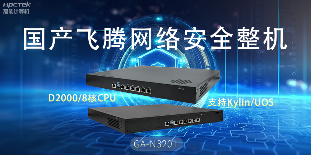 探索国产网络安全整机，共筑5G时代网络安全防护线(图2)