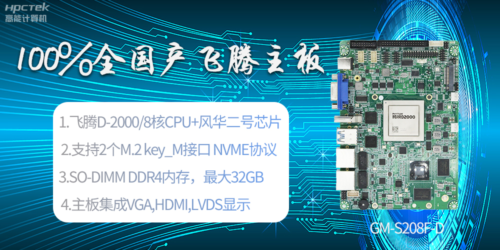 国产科技进步，飞腾全国产主板成为新一代工业动力能源(图2)