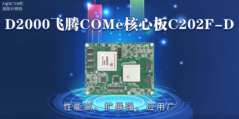 D2000飞腾COMe核心板：性能高、扩展强、应用广(图2)
