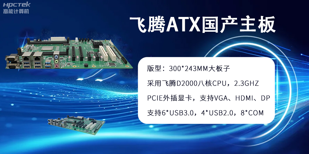 飛騰主板：ATX大版型，國(guó)產(chǎn)化技術(shù)的硬件力量(圖2)