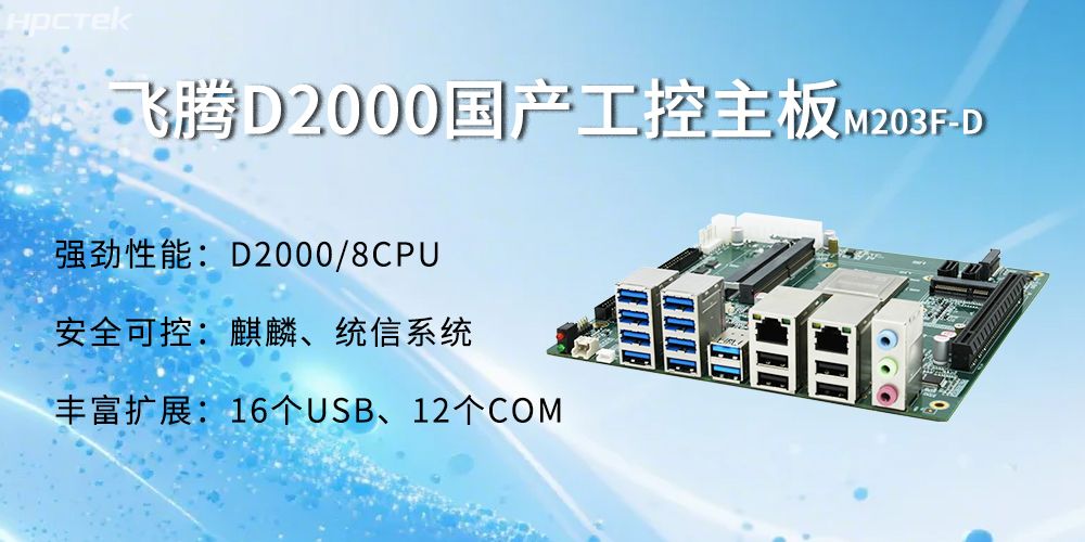 飛騰D2000主板，金融自助發(fā)展的強大能源(圖2)