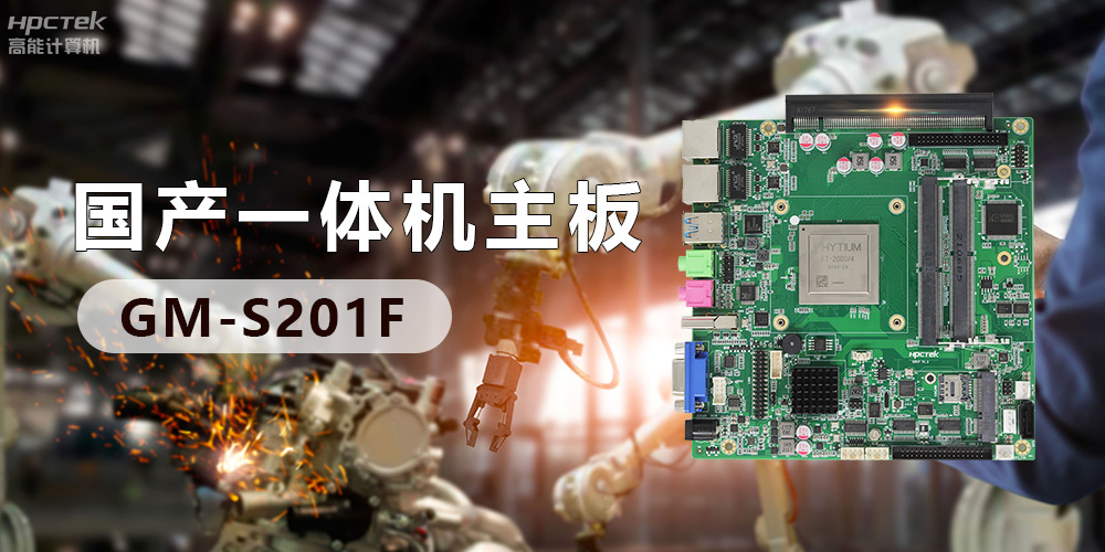 創(chuàng)新不止！國產(chǎn)工業(yè)一體機(jī)為“智”造升級(jí)注入強(qiáng)勁動(dòng)力(圖3)
