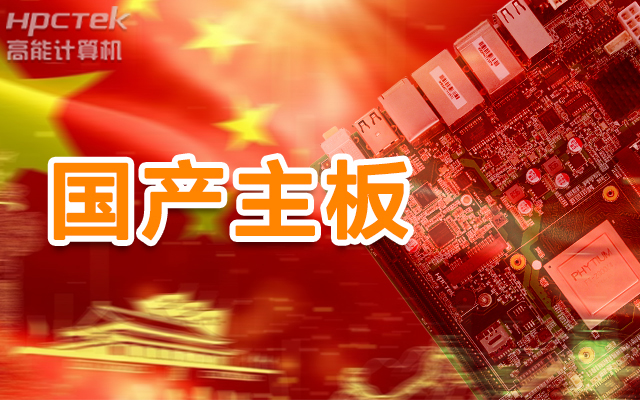 信創(chuàng)產(chǎn)業(yè)崛起，國產(chǎn)主板實現(xiàn)自主可控！(圖1)